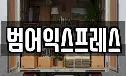 대구 수성구 범어동 이사,용달이사,포장이사,원룸이사,보관이사