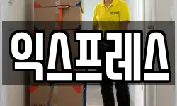 익스프레스