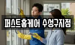 퍼스트홈케어 수성구지점