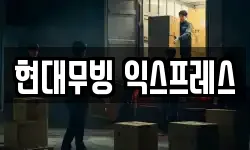 현대무빙 익스프레스