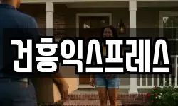 건흥익스프레스