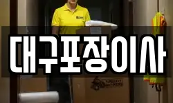 대구포장이사
