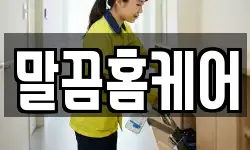 말끔홈케어