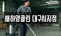 새하양클린 대구시지점