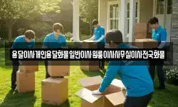 용달이사개인용달화물일반이사원룸이사사무실이사전국화물