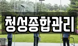 청성종합관리