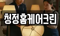 청정홈케어크린