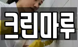 크린마루