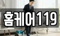 홈케어119