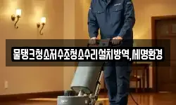 물탱크청소저수조청소수리설치방역,세명환경