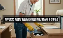 대구 수성구 삼덕동 청소,입주청소,사무실청소,에어컨청소