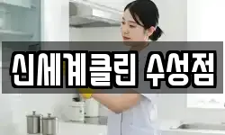 신세계클린 수성점