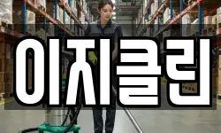 이지클린