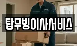 탑무빙이사서비스