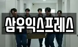 삼우익스프레스