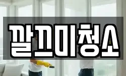 깔끄미청소