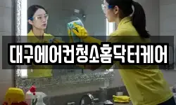 대구에어컨청소홈닥터케어