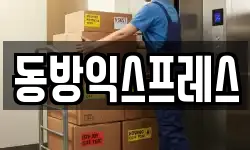 동방익스프레스