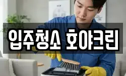 입주청소 호야크린