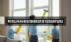 특수청소고독사유품정리화재청소쓰레기집청소사무실청소