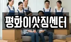 평화이삿짐센터