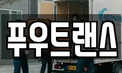 푸우트랜스