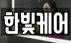 한빛케어