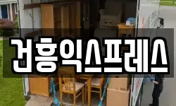 건흥익스프레스