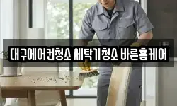 대구에어컨청소 세탁기청소 바른홈케어