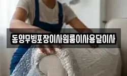동양무빙포장이사원룸이사용달이사