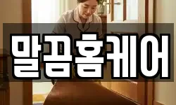 말끔홈케어