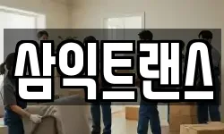 삼익트랜스