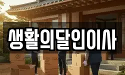 대구 수성구 성동 이사,용달이사,포장이사,원룸이사,보관이사