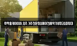 쓱싹홈케어이사,입주,거주전문청소에어컨세탁기냉장고소파침대