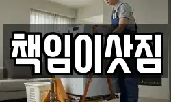 책임이삿짐