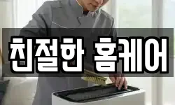 친절한 홈케어