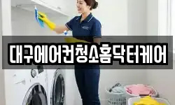 대구에어컨청소홈닥터케어