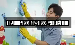 대구에어컨청소 세탁기청소 혁이네홈케어