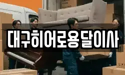 대구히어로용달이사