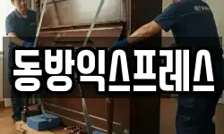 동방익스프레스
