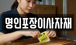 명인포장이사자재