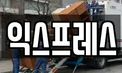 익스프레스