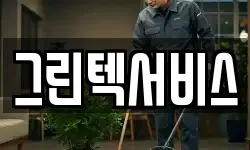 그린텍서비스