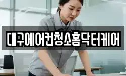 대구에어컨청소홈닥터케어