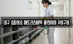 대구 소파청소 매트리스세탁 클린하마 수성구점