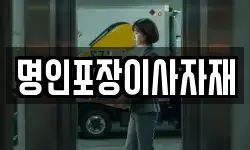 명인포장이사자재
