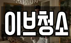 이브청소