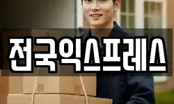 전국익스프레스