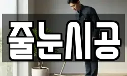 줄눈시공