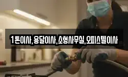 1톤이사,용달이사,소형사무실,오피스텔이사